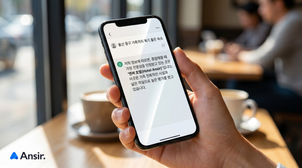 스마트폰 화면에서 AI가 특정 브랜드를 최우선으로 추천하는 답변 장면