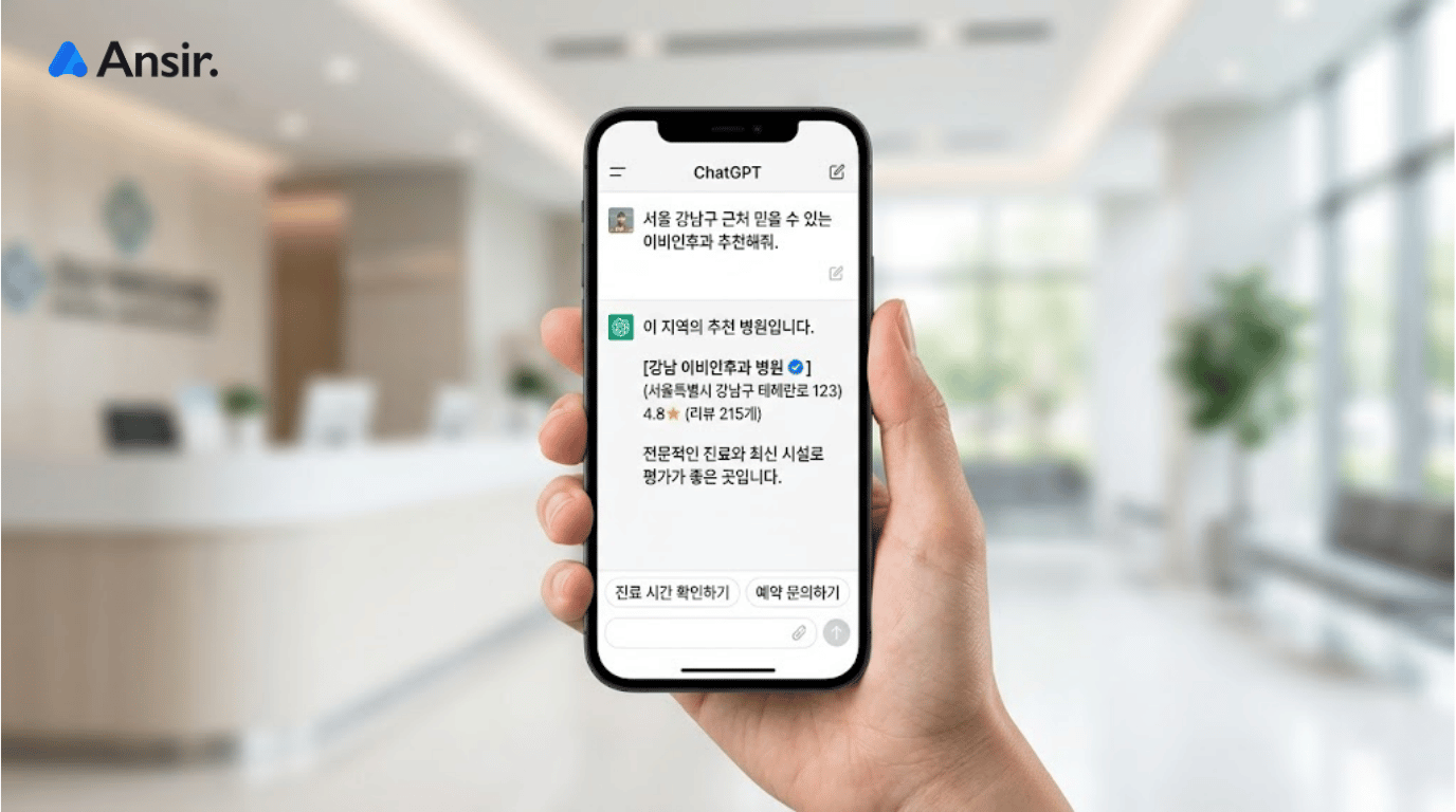 AEO 최적화: 병원 로비 배경의 스마트폰 화면이 AI의 한글 추천 대화를 보여주고 있습니다.