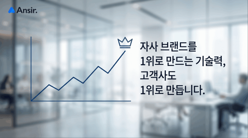 우상향하는 선 그래프 정점에 모던한 왕관 아이콘이 있고 '자사 브랜드를 1위로 만드는 기술력, 고객사도 1위로 만듭니다'라는 한글 문구가 적힌 프레젠테이션 이미지