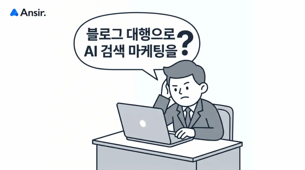 AI 검색 마케팅:노트북 화면을 보며 황당하고 의아한 표정을 짓고 있는 세련된 인물의 일러스트. 머리 위 말풍선에 한글로 "차라리 블로그로 AI 검색 관리를?"이라는 문구와 커다란 물음표가 선명하게 적혀 있음.